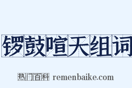 锣鼓喧天组词是什么意思的图片